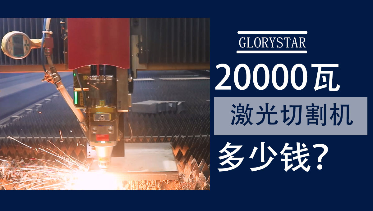 20000w激光切割機多少錢一臺？怎么選？