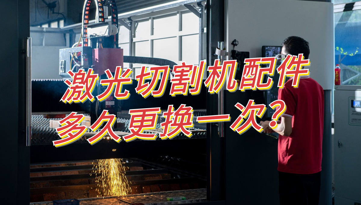 激光切割機配件多久更換一次？