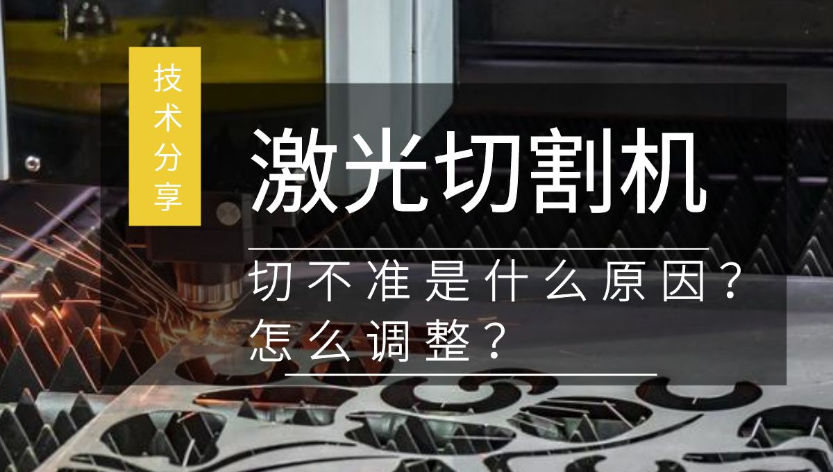 激光切割機切不準是什么原因？如何調整？