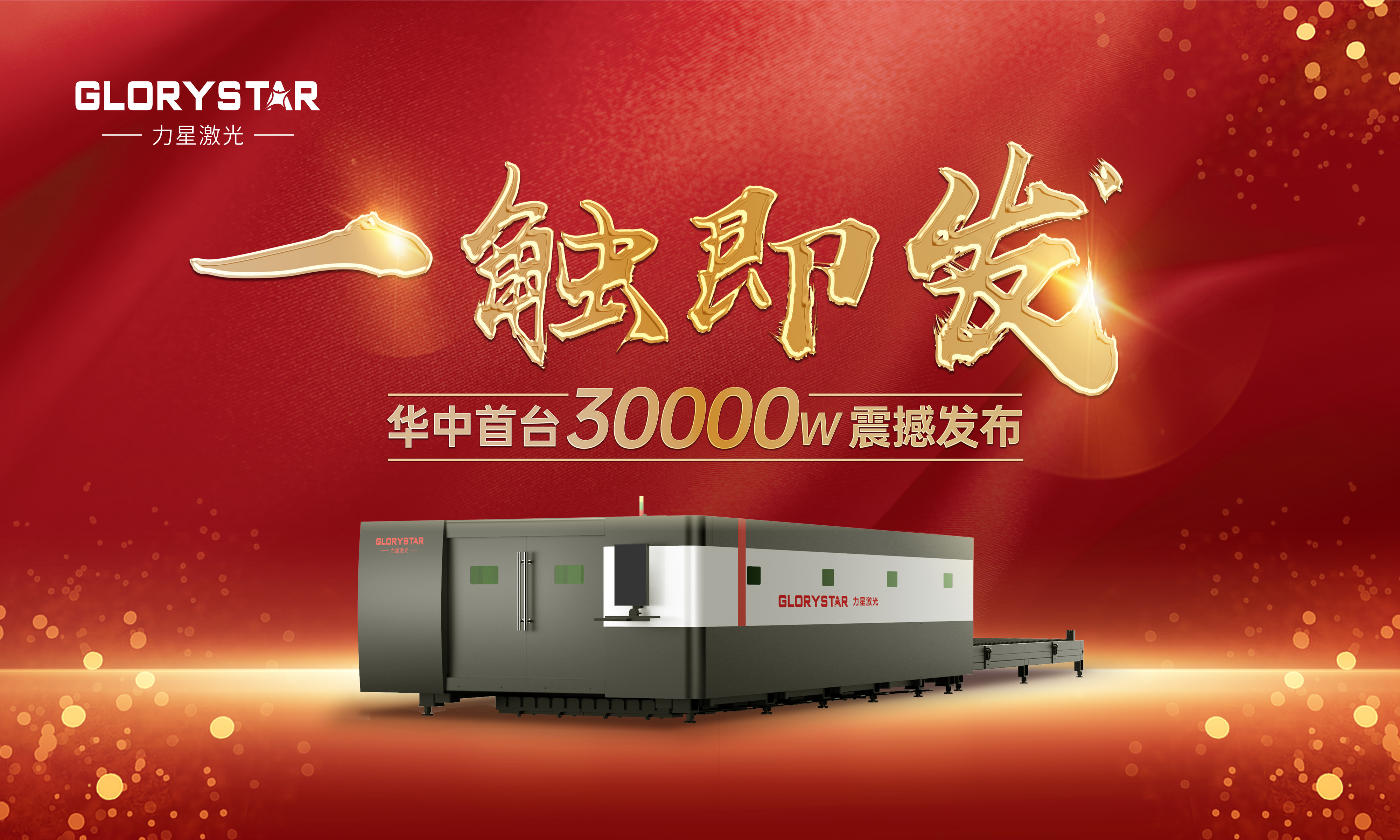 力星激光華中首臺30000瓦激光切割機震撼發(fā)布，推動區(qū)域產(chǎn)業(yè)鏈發(fā)展升級
