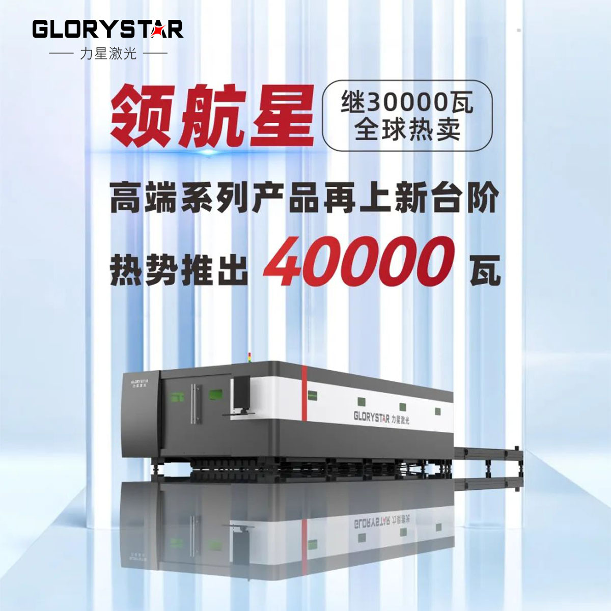 繼30000瓦全球熱賣后再上新臺階，熱勢推出40000瓦