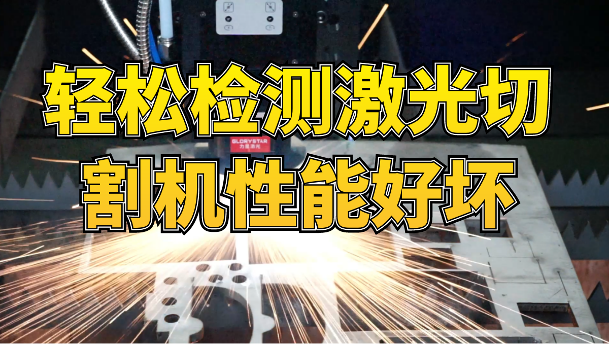 看我3分鐘,教你用這個神圖,輕松檢測激光切割機(jī)性能好壞