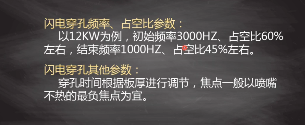 激光切割機功能教程:閃電穿孔的工藝調試方法 激光切割機功能教程:閃電穿孔的工藝調試方法