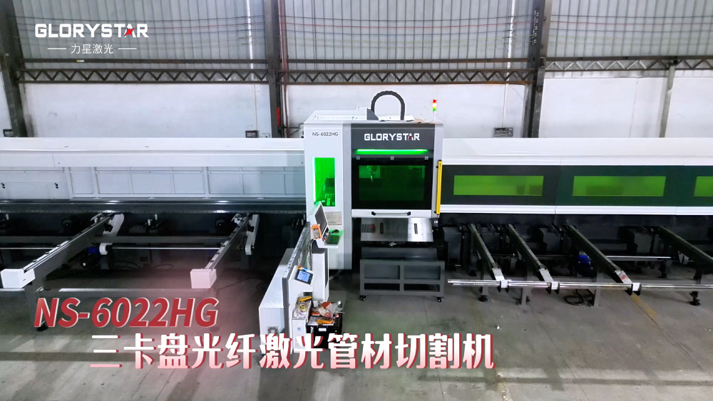 力星激光NS-HG SERIES三卡盤(pán)光纖激光管材切割機(jī)——實(shí)現(xiàn)零尾料切割的材料成本節(jié)省利器! 力星激光NS-HG SERIES三卡盤(pán)光纖激光管材切割機(jī)——實(shí)現(xiàn)零尾料切割的材料成本節(jié)省利器!