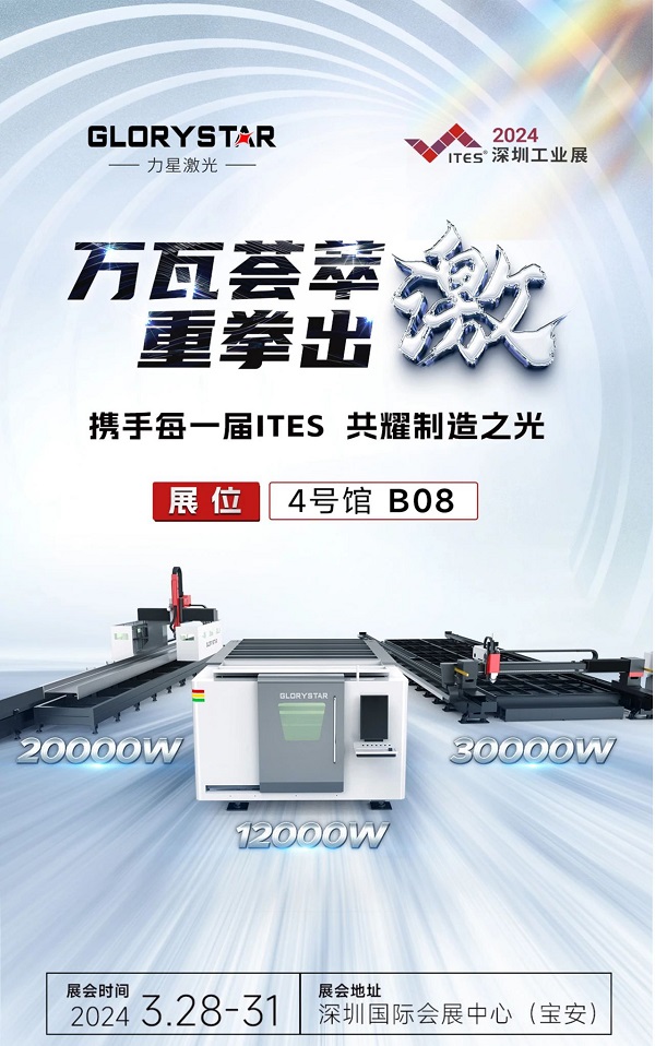 深圳工業展（ITES2024）即將熱辣來襲，力星激光邀您共享萬瓦激光設備盛宴！