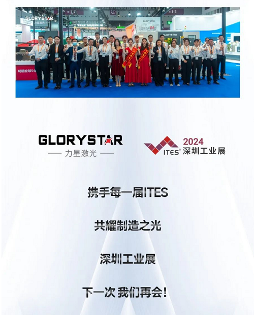 深圳工業展（ITES2024）圓滿舉辦，力星激光萬瓦精彩永不落幕！