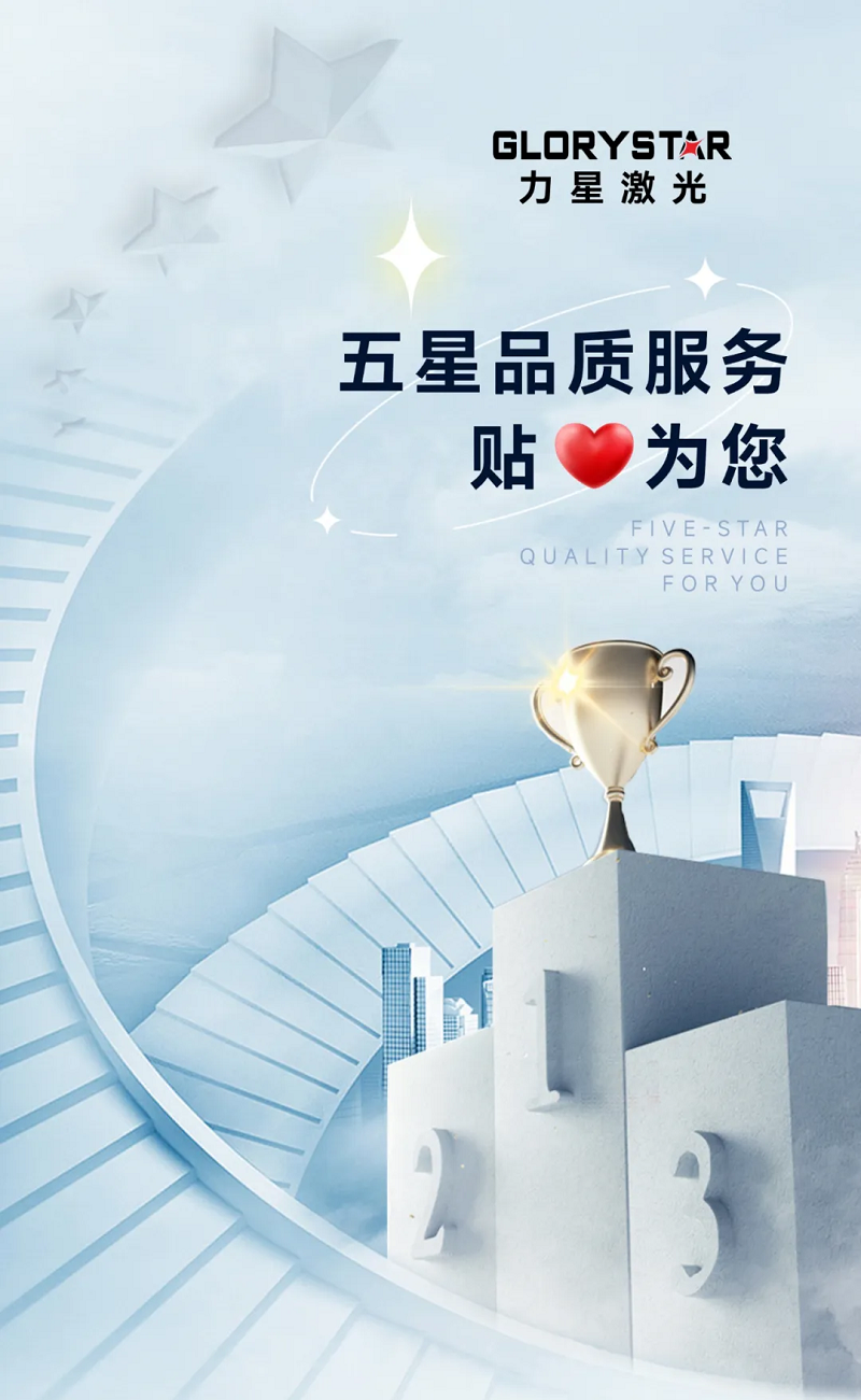 力星激光服務怎么樣？力星用五星售后服務貼心為您解憂！