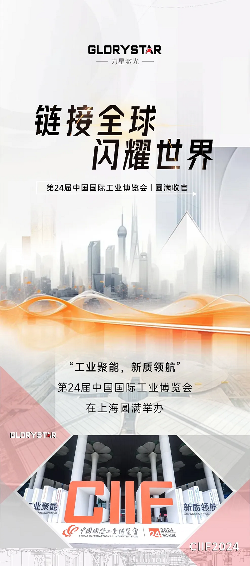 新質(zhì)力征服工業(yè)“朋友圈”，力星激光閃耀上海工博會(huì)！