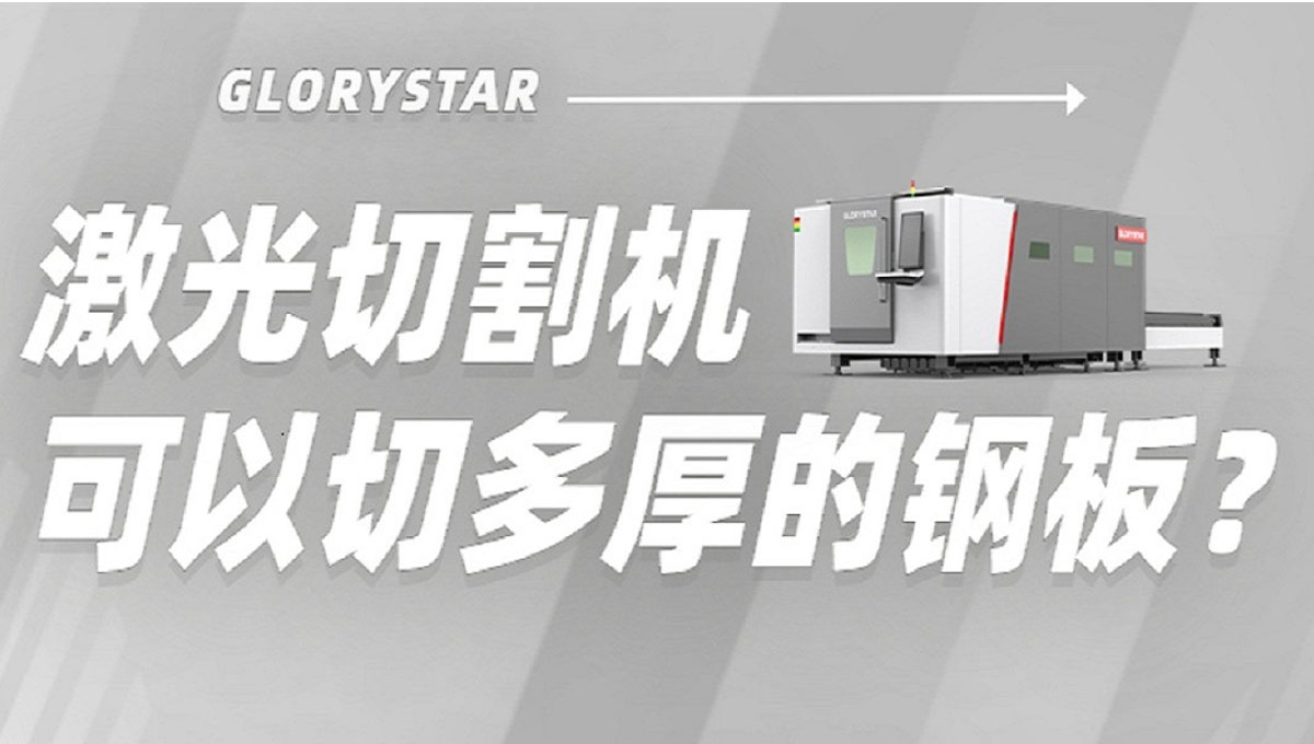 激光切割機(jī)能切多厚鋼板？