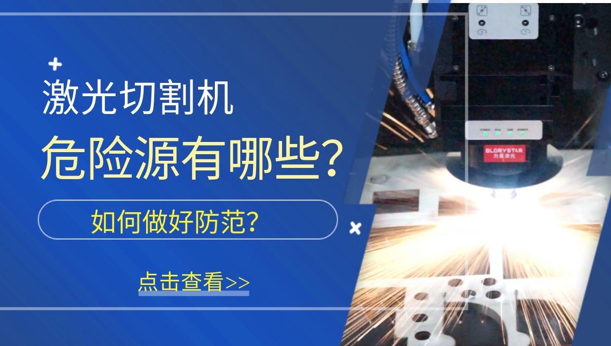 激光切割機危險源有哪些？需要做好哪些防范措施？