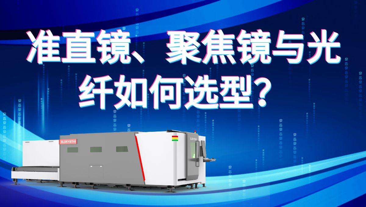 激光切割機的準直鏡、聚焦鏡與光纖如何選型才能切的又快又好？
