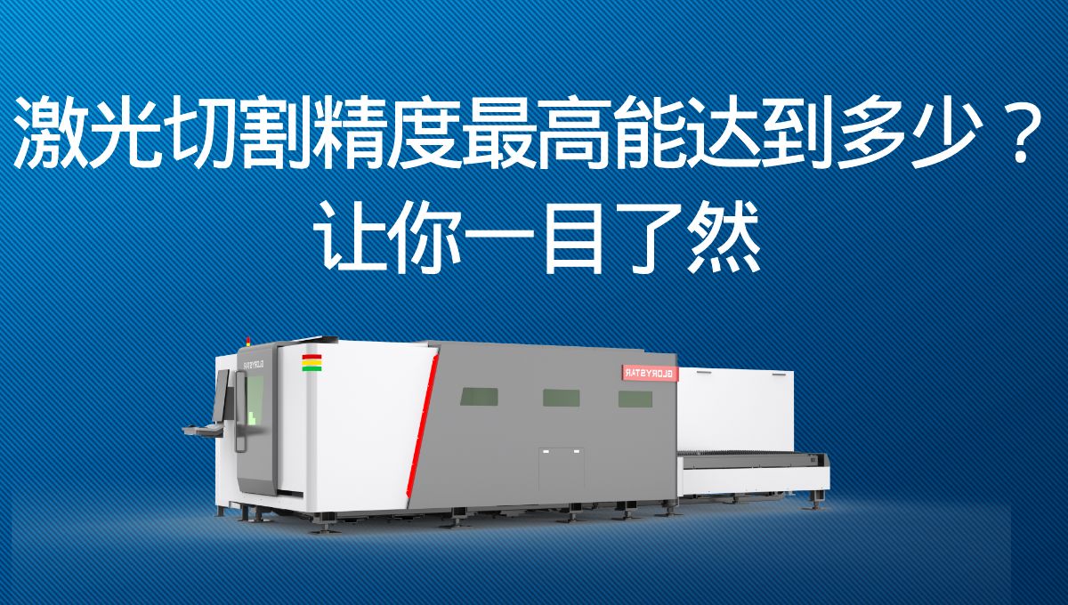 激光切割精度最高能達到多少？讓你一目了然