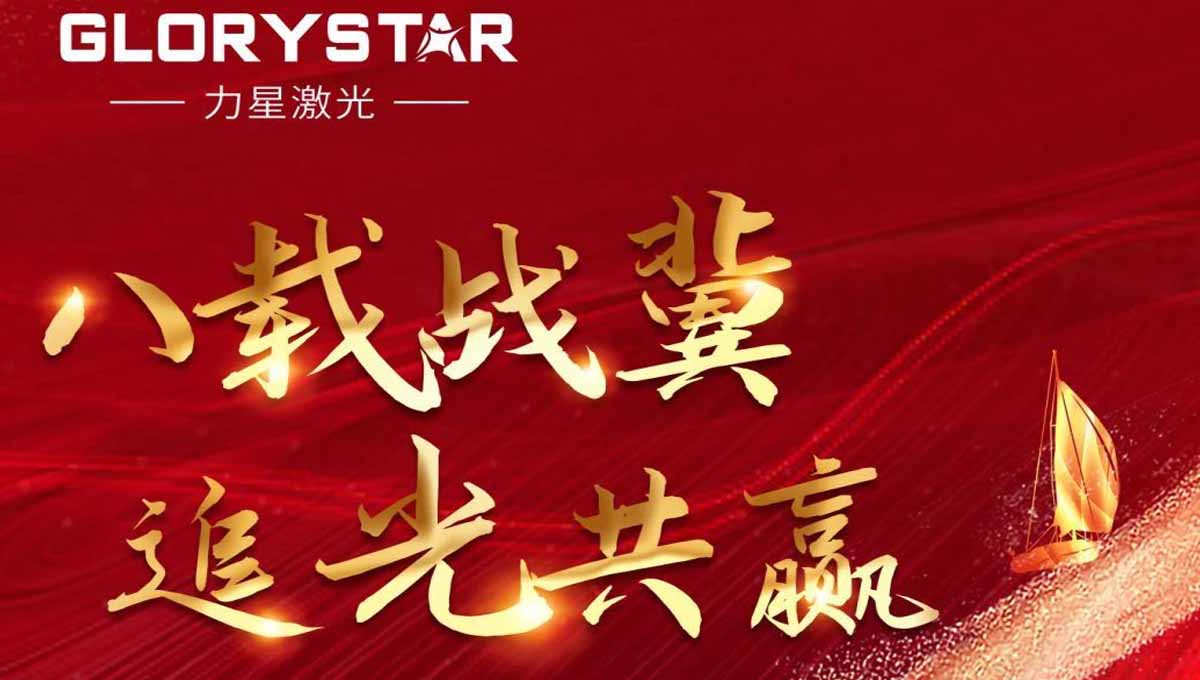 八載戰(zhàn)冀 追光共贏！力星激光2023智能解決方案交流會暨客戶答謝會（河北站）圓滿舉辦！