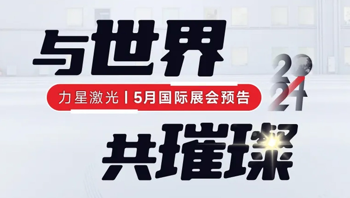 全球閃耀！力星激光5月國(guó)際展會(huì)一覽