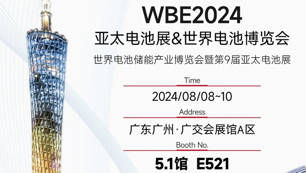 鎏金八月，邀您共賞世界電池儲能產業博覽會暨第9屆亞太電池展（WBE2024）！