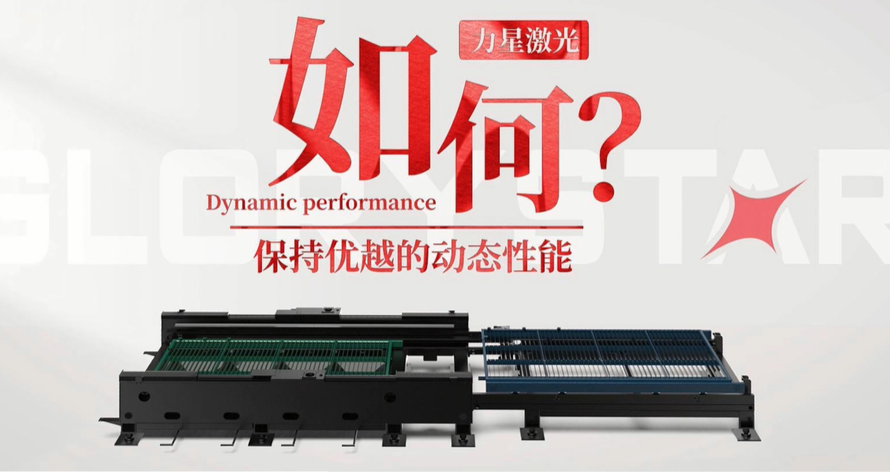 力星激光專利雙地腳床身，讓動態性能更快！