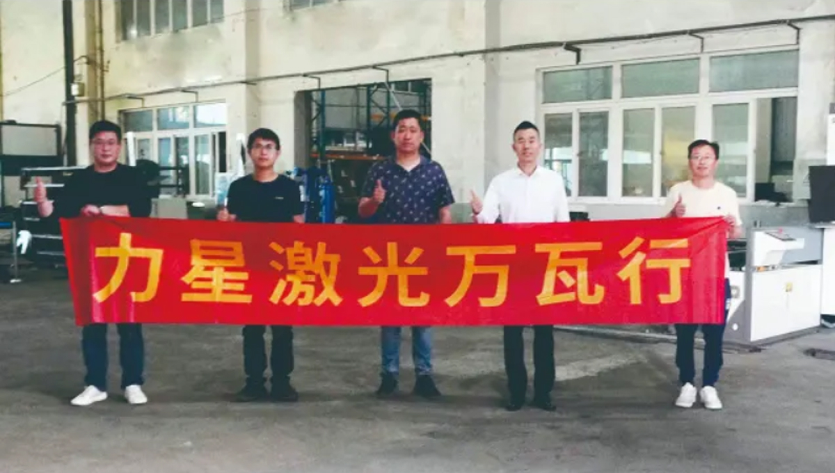 力星激光口碑萬瓦行！這家企業兩年入手6臺力星激光設備
