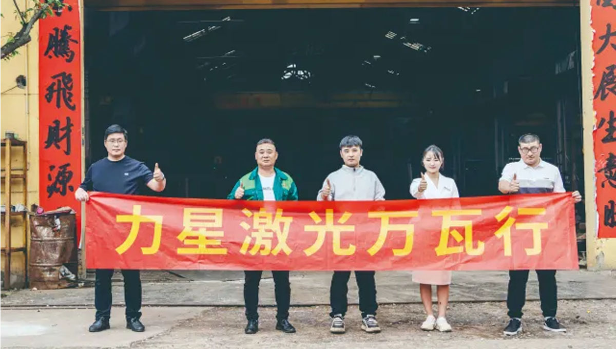 力星激光口碑行萬(wàn)里！敢為不可為！用行動(dòng)贏得客戶信任！