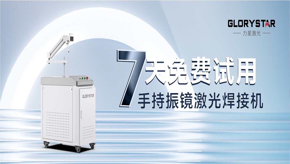 0元試機！手持激光振鏡焊接機招募體驗官！