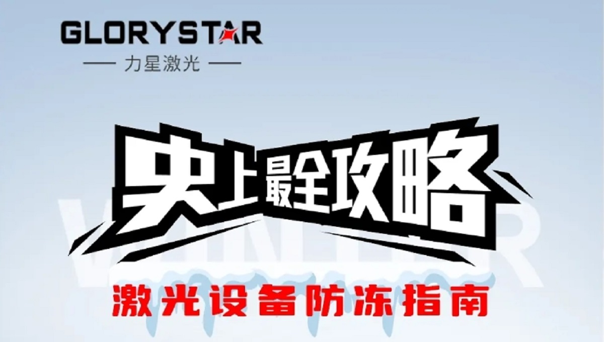 激光切割機冬季保養秘籍，力星激光為您的設備冬季養護支招