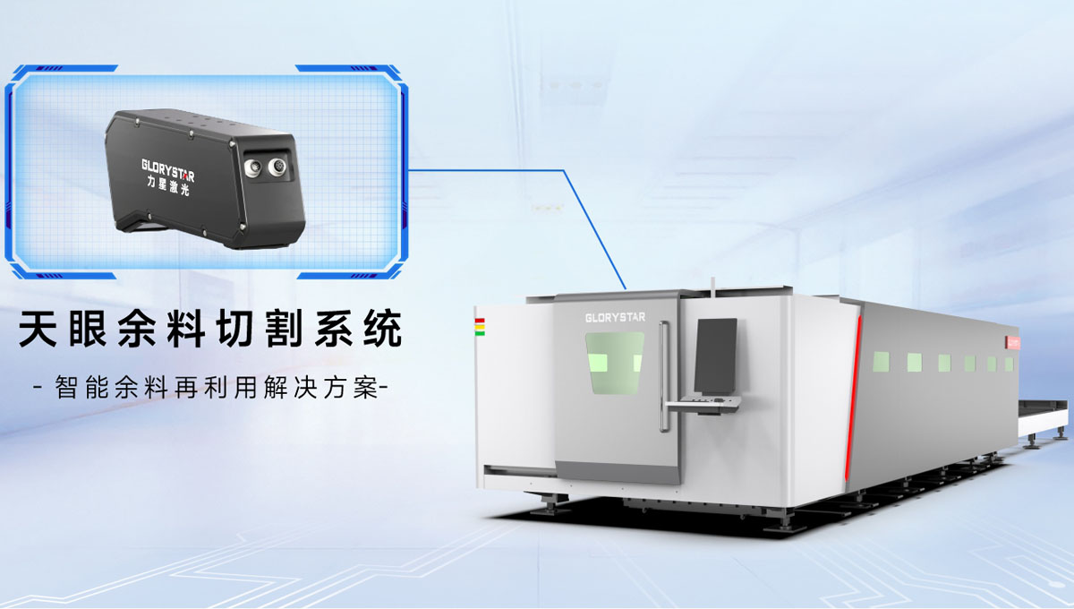 科技交融 新質領航！當激光切割機天眼余料系統能幫您節省多少成本？